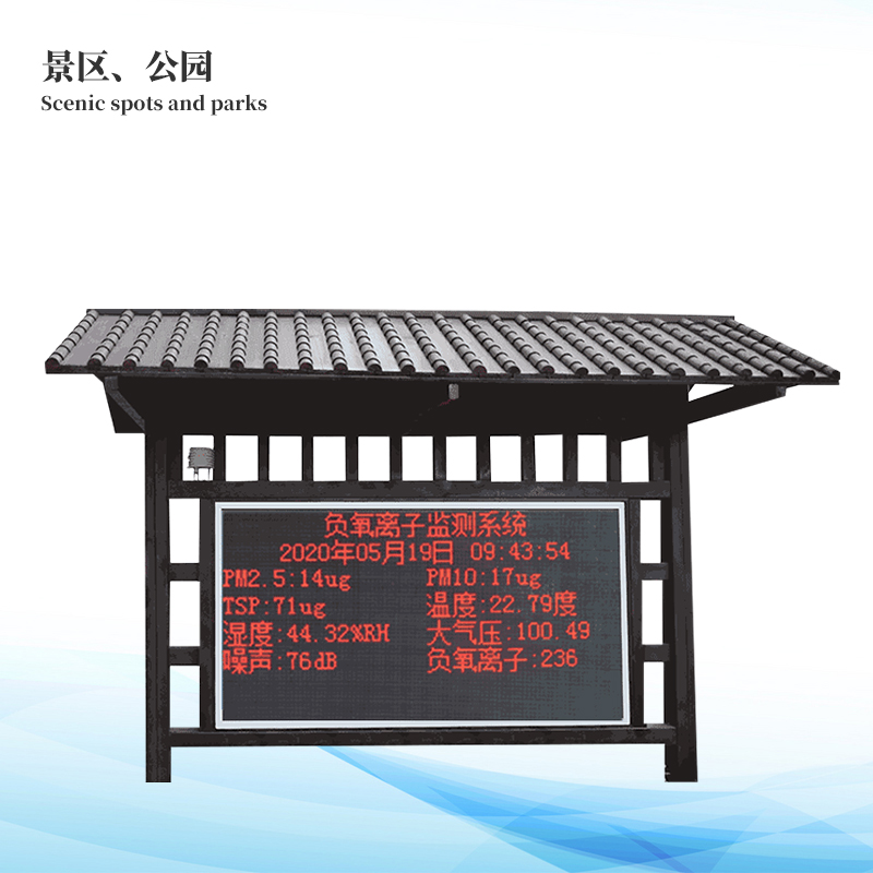 負(fù)氧離子在線監(jiān)測(cè)系統(tǒng)