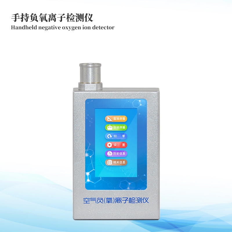 手持負(fù)氧離子檢測(cè)儀