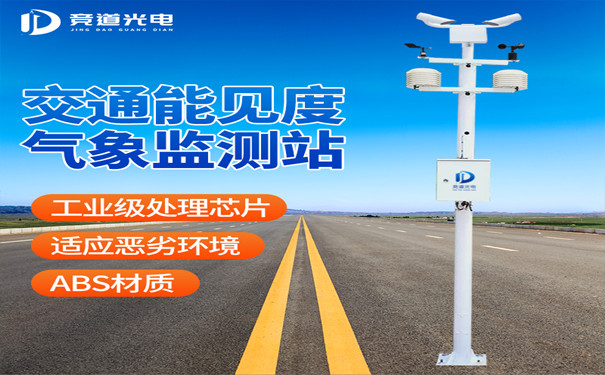 春運(yùn)遇到大霧怎么辦？能見度監(jiān)測站來幫你