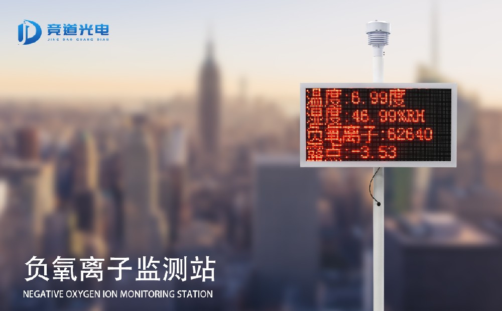 負氧離子監(jiān)測站