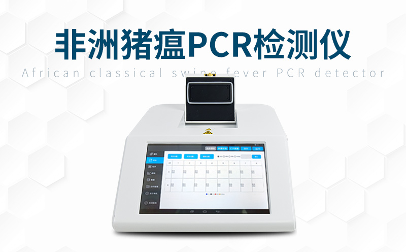 非洲豬瘟檢測(cè)儀及時(shí)發(fā)現(xiàn)豬瘟病情