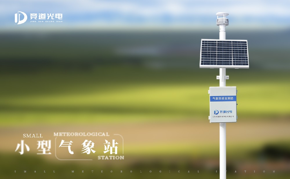 為什么要保證小型氣象站正常的運(yùn)行