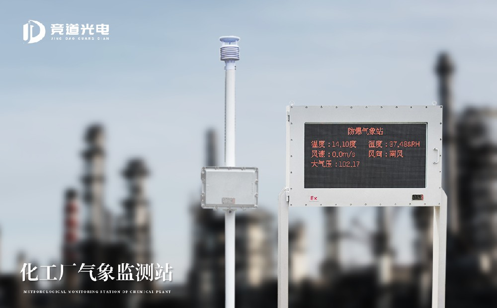 防爆氣象站幫助搭建工業(yè)氣象服務(wù)體系