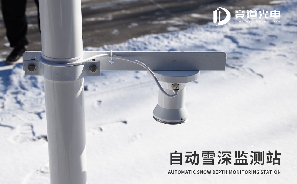 自動雪深監(jiān)測站