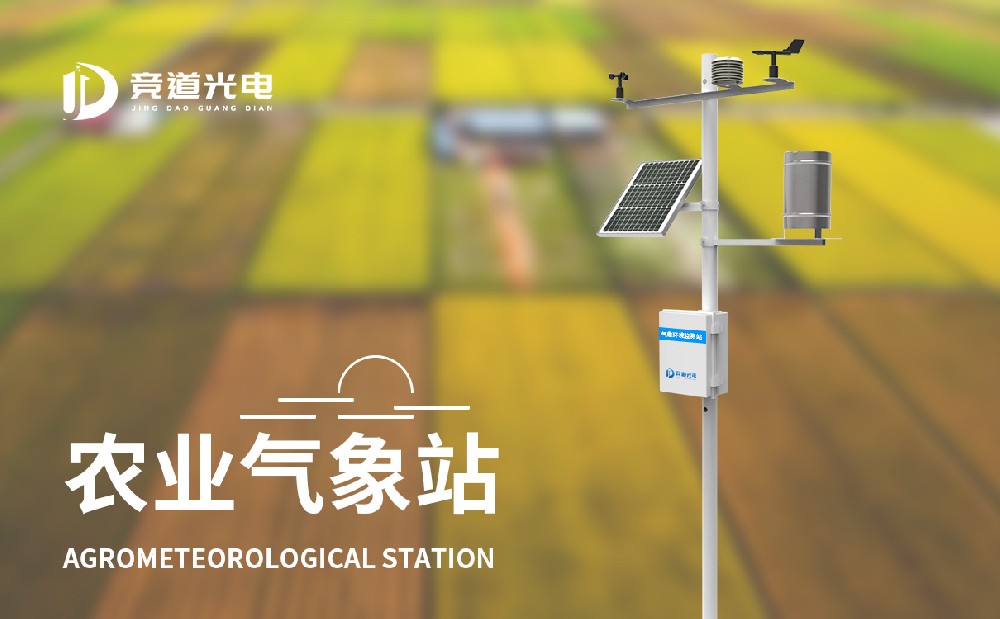 農業(yè)小型氣象站