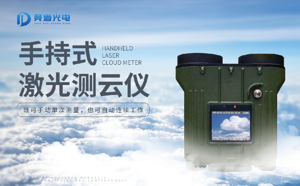 手持式激光測云儀的原理是什么