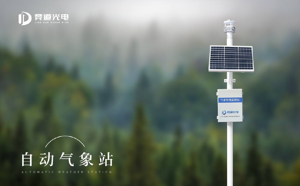 太陽能全自動氣象站