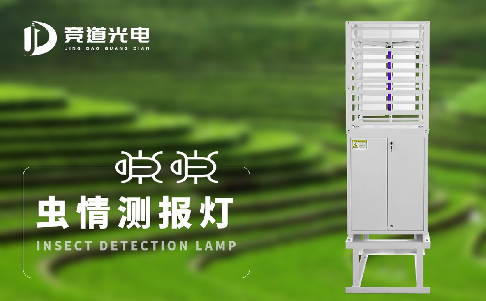 蟲情測報燈在農(nóng)業(yè)生產(chǎn)中能夠起到什么作用