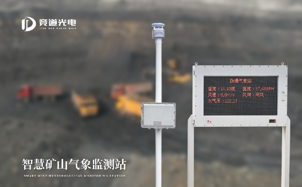 防爆氣象站