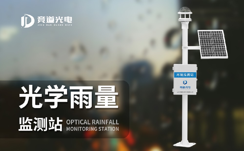 光學(xué)雨量監(jiān)測站