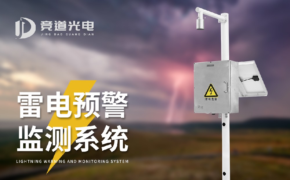 使用雷電預(yù)警系統(tǒng)的必要性
