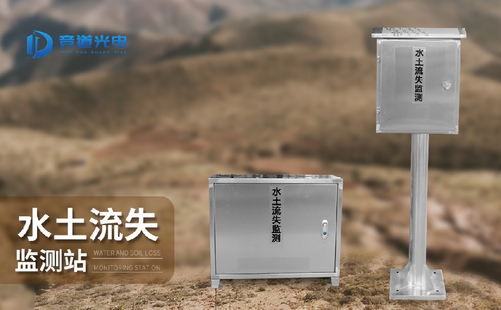 使用水土流失監(jiān)測站提升水土保持水平