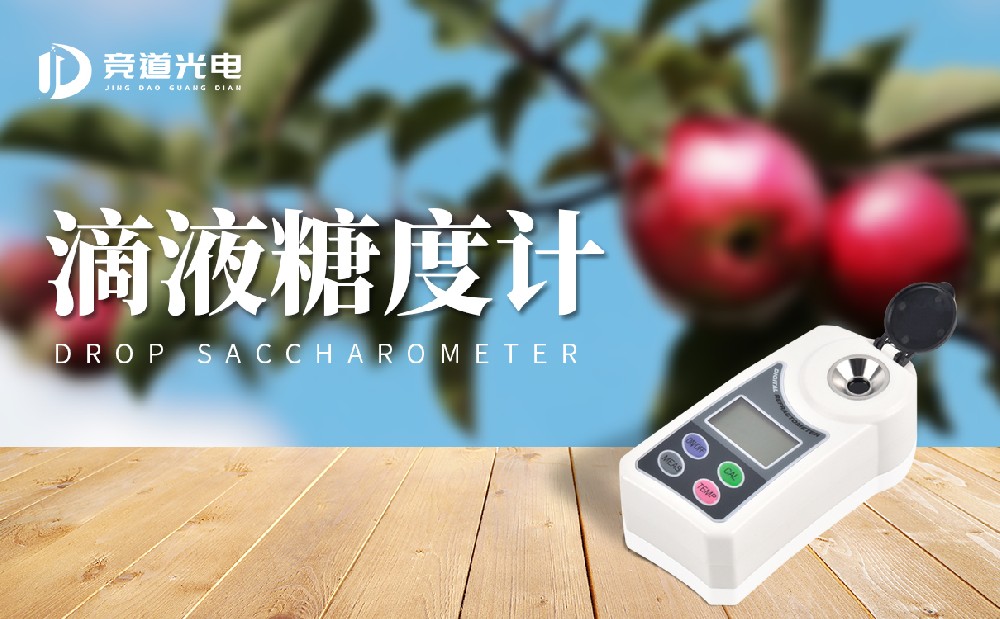 滴液糖度計(jì)和無損糖度計(jì)的區(qū)別