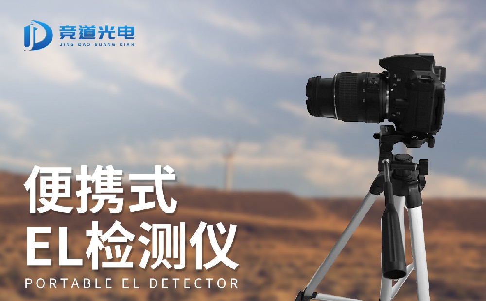 el檢測儀