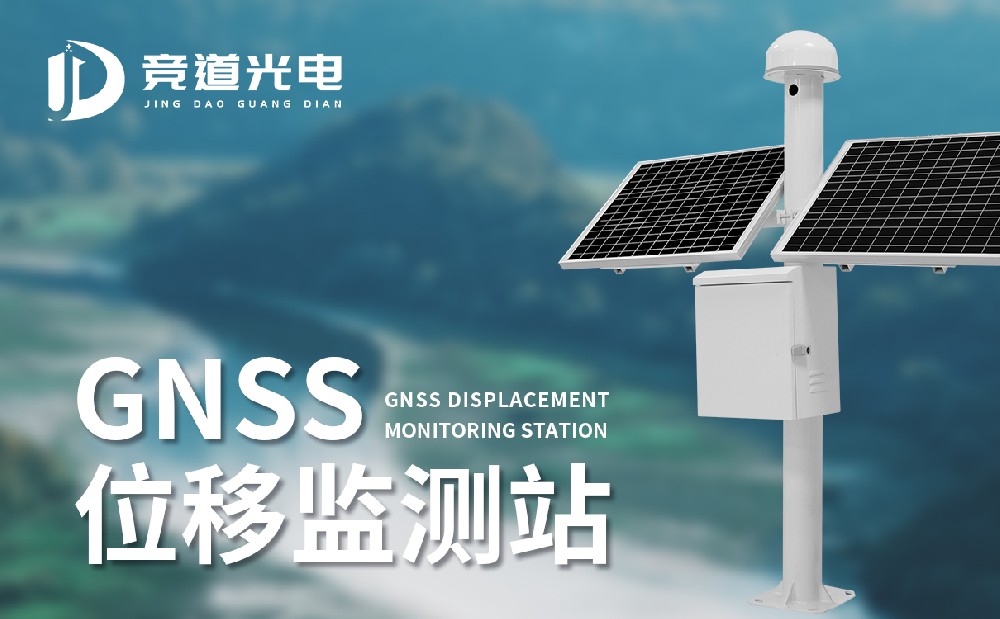 使用GNSS位移監(jiān)測(cè)站做好地質(zhì)災(zāi)害監(jiān)測(cè)