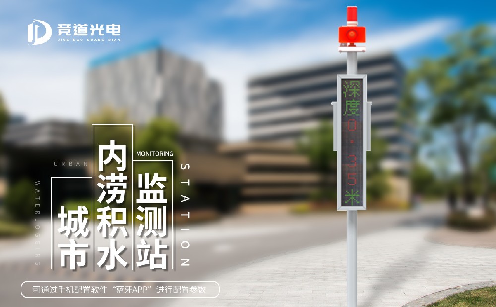 汛期使用積水監(jiān)測系統(tǒng)做好城市內(nèi)澇管理