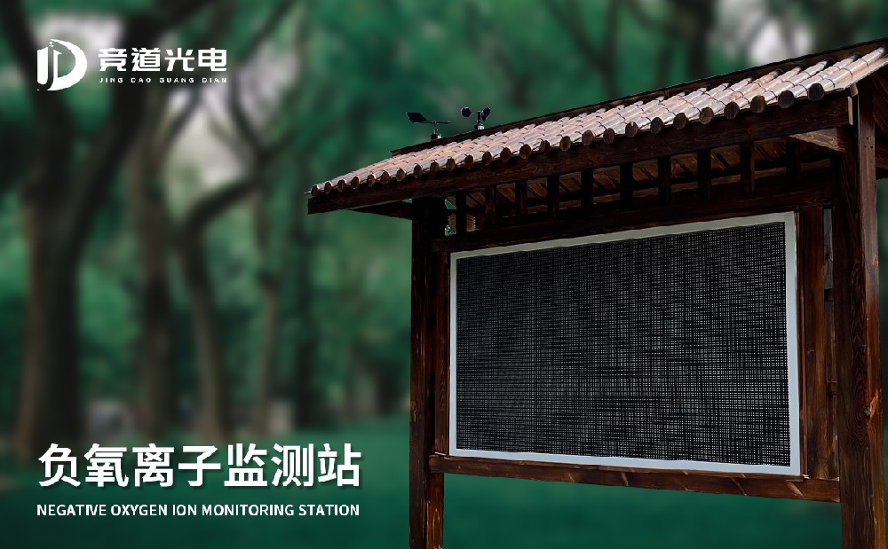 使用負(fù)氧離子監(jiān)測站做好空氣質(zhì)量監(jiān)測