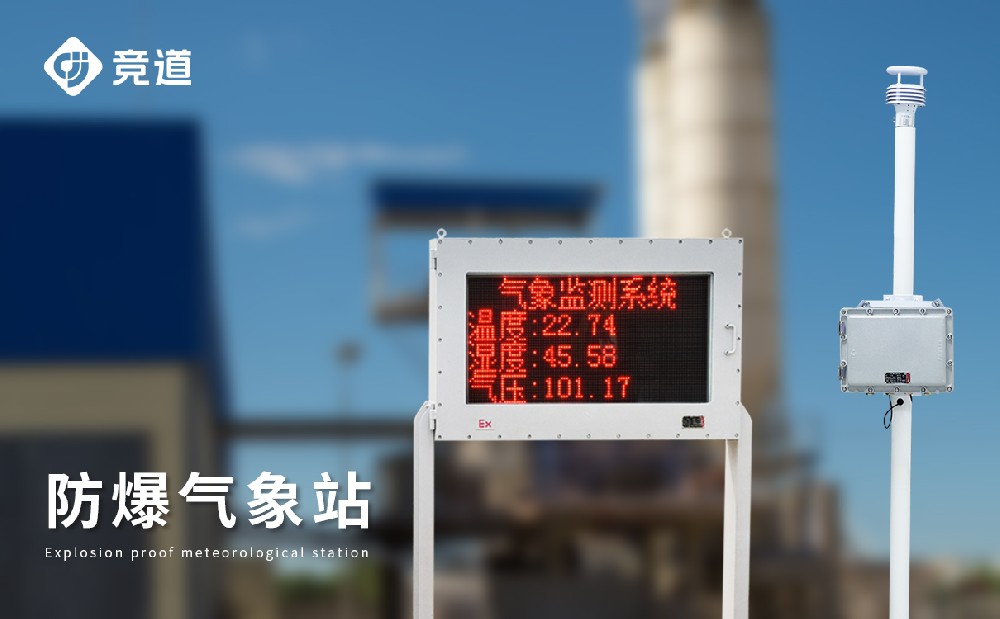 防爆氣象儀——自動監(jiān)測化工區(qū)域氣象數(shù)據(jù)