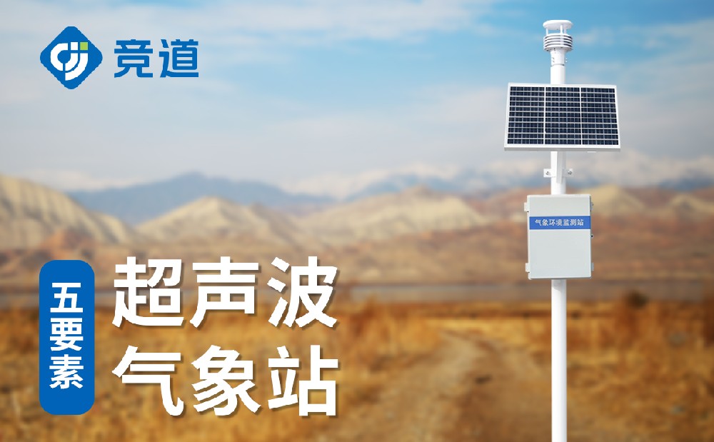 五要素自動氣象站