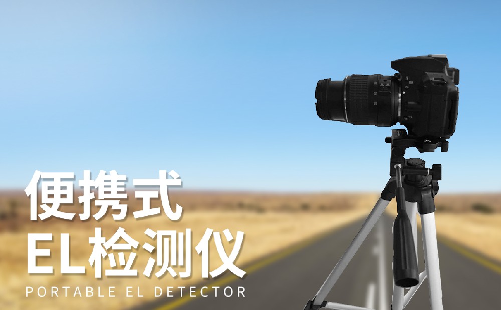 便攜式el檢測儀檢測光伏組件質(zhì)量狀況
