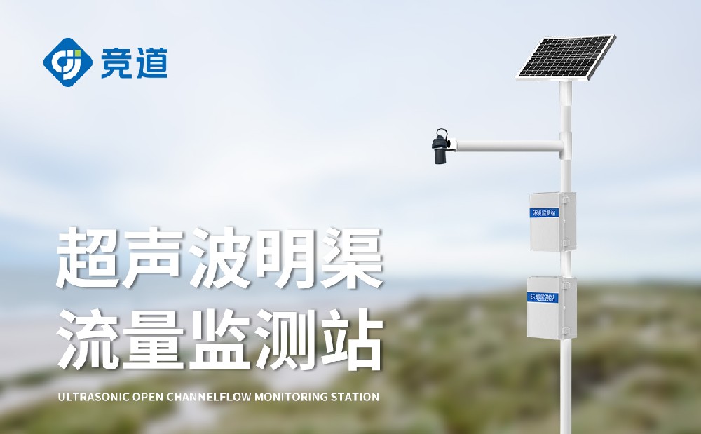 超聲波明渠流量計
