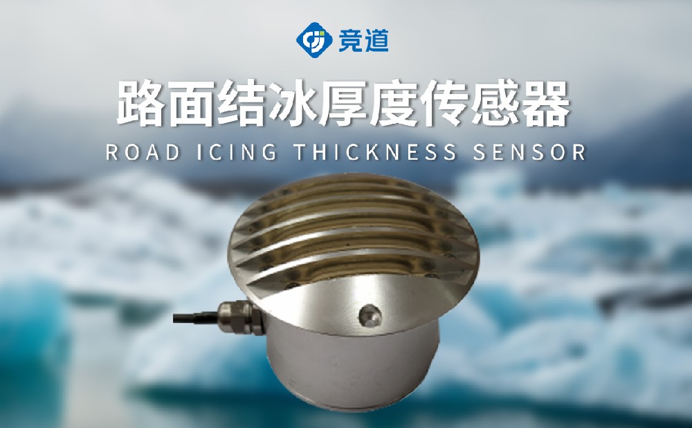 路面結冰傳感器