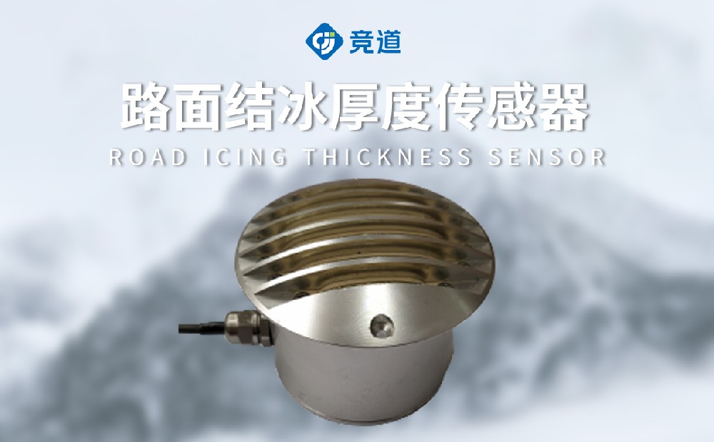 結冰傳感器