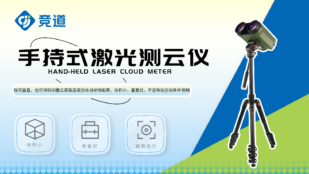 手持式激光測云儀產(chǎn)品特點(diǎn)介紹