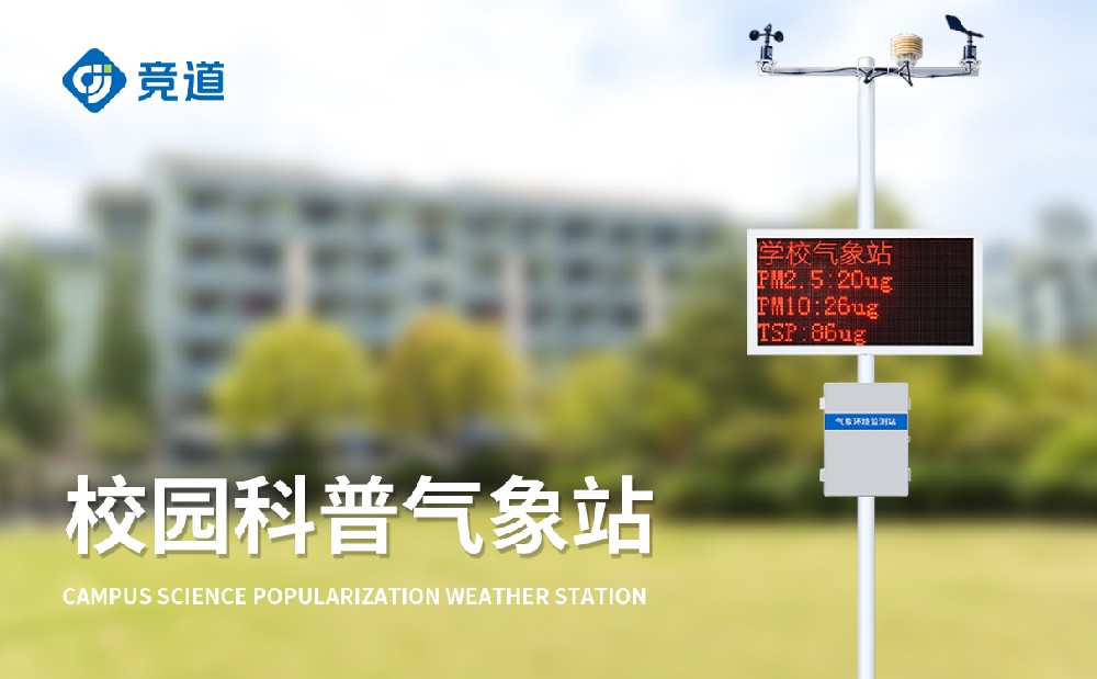 校園自動氣象站