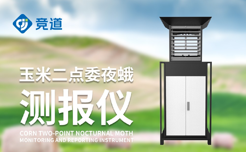 二點(diǎn)委夜蛾測(cè)報(bào)儀