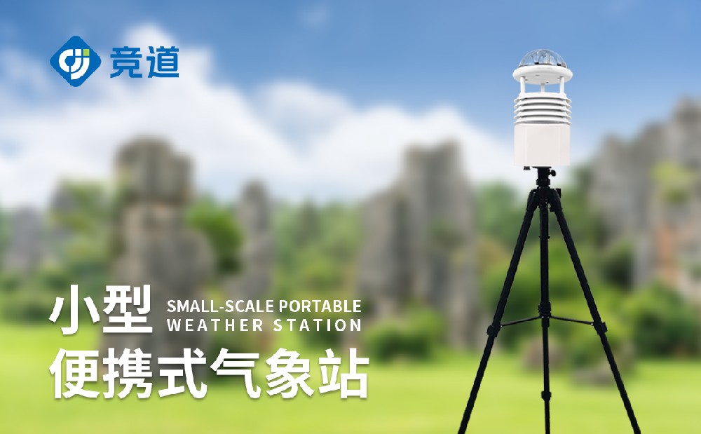 便攜式小型氣象站適合應(yīng)急氣象監(jiān)測(cè)工作