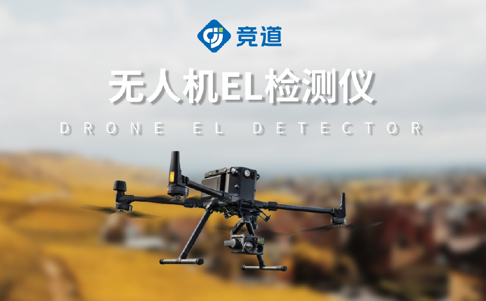 無(wú)人機(jī)EL檢測(cè)儀