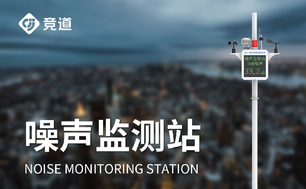 噪聲監(jiān)測站