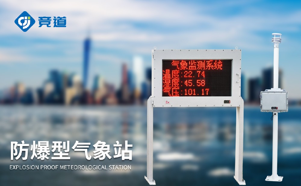 山東競(jìng)道是專業(yè)的防爆氣象站設(shè)備廠家，值得推薦