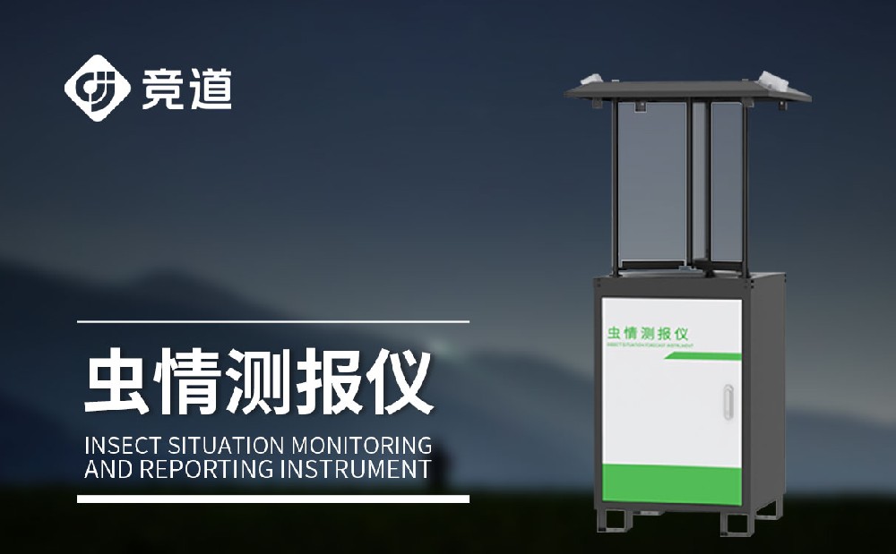 蟲情監(jiān)測(cè)站