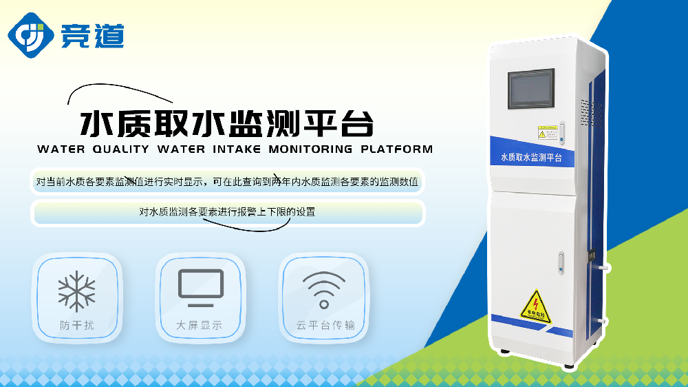 水質(zhì)取水監(jiān)測平臺功能特點介紹