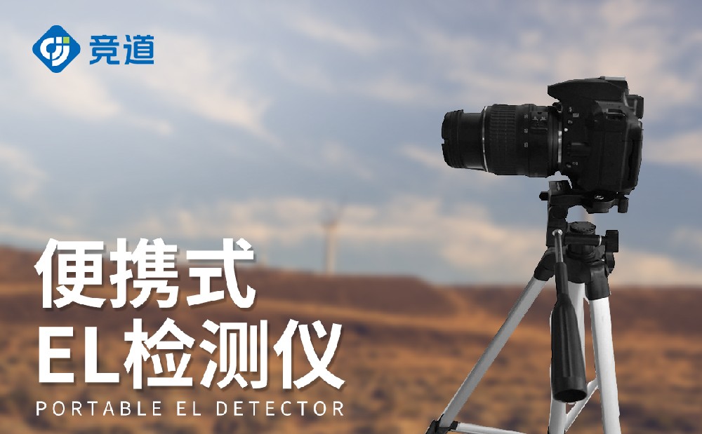 El檢測儀在光伏發(fā)電行業(yè)中的作用是什么