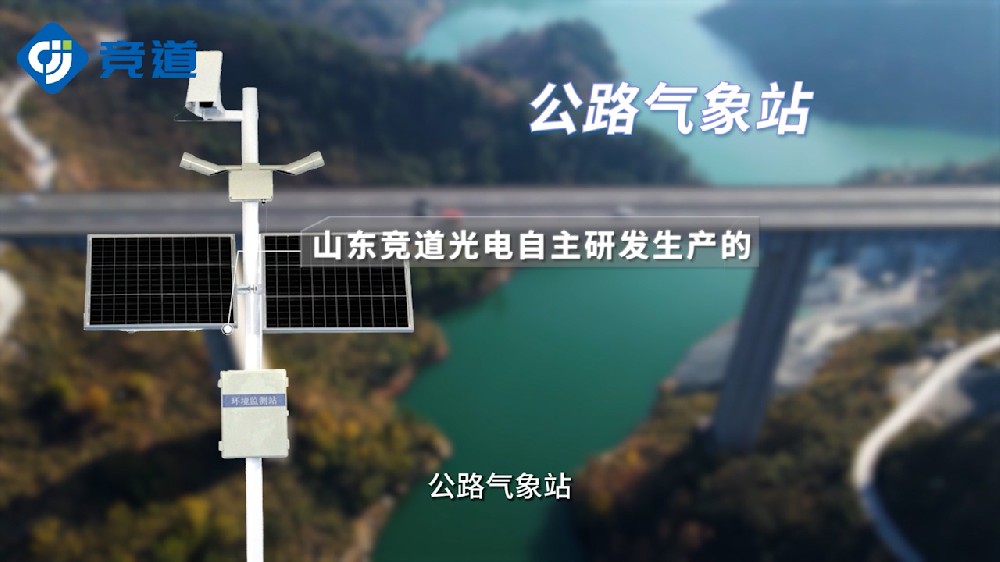 交通氣象站特點以及監(jiān)測要素介紹