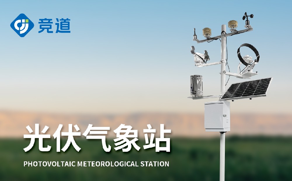 電站氣象站