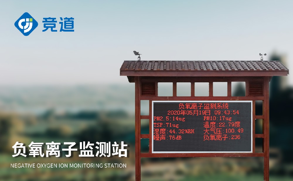 負氧離子監(jiān)測系統(tǒng)