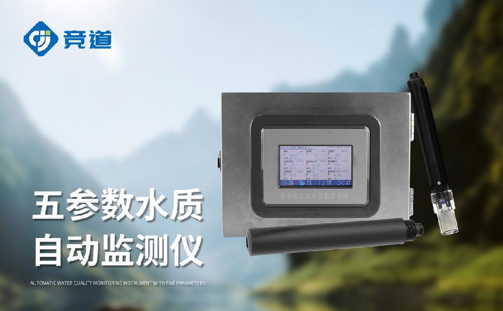JD-ZS05五參數(shù)水質(zhì)自動(dòng)監(jiān)測儀-水文百科