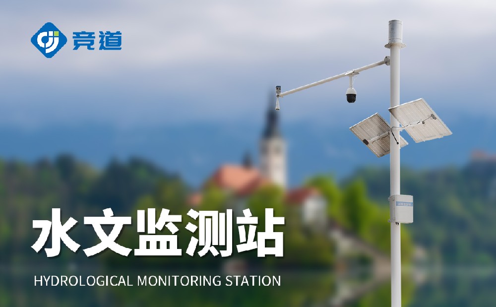 雷達(dá)水位監(jiān)測站有什么優(yōu)勢