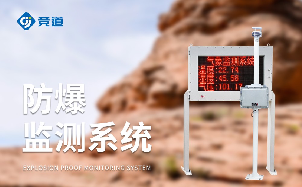 防爆型氣象站