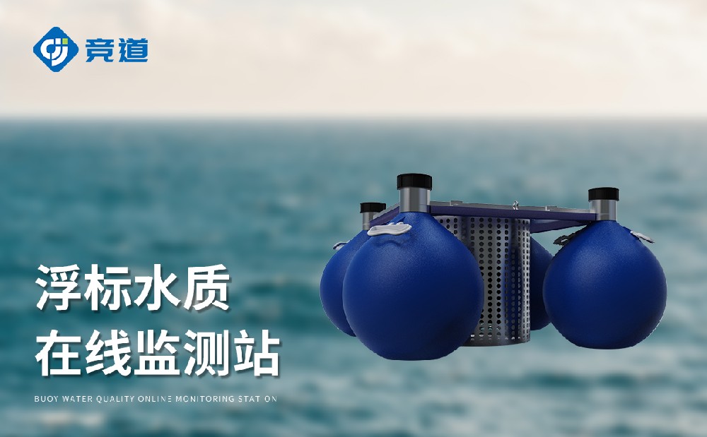 漂浮式水質(zhì)自動(dòng)監(jiān)測(cè)站