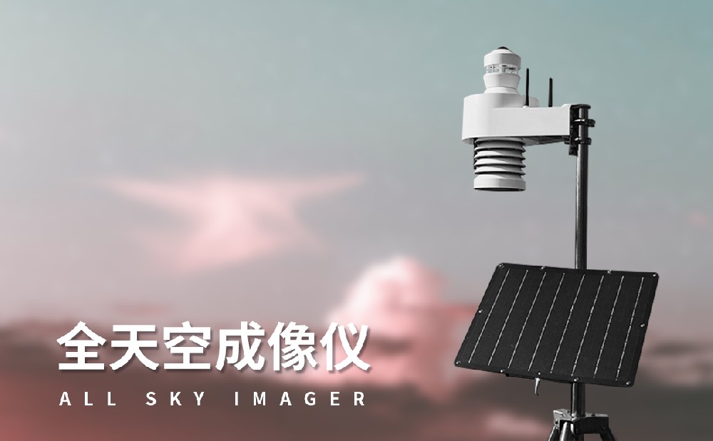 全天空成像儀