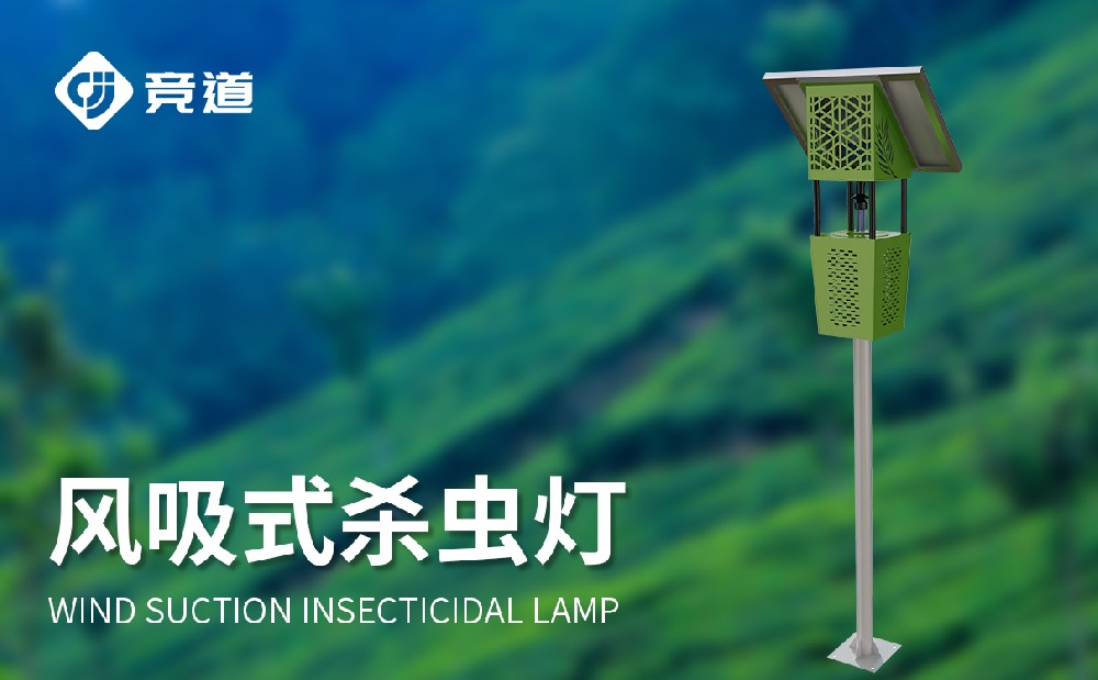 風(fēng)吸式太陽能殺蟲燈提升綠色農(nóng)業(yè)發(fā)展