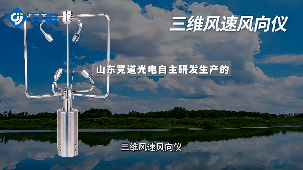 三維風(fēng)速風(fēng)向儀精準(zhǔn)度高、響應(yīng)速度快