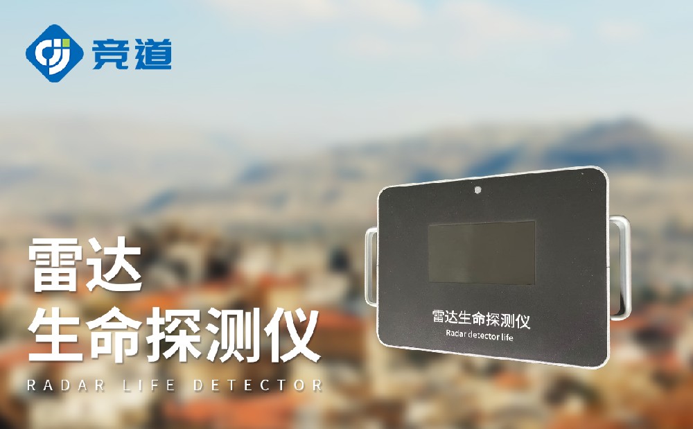 雷達生命探測儀在自然災(zāi)害救援中的作用