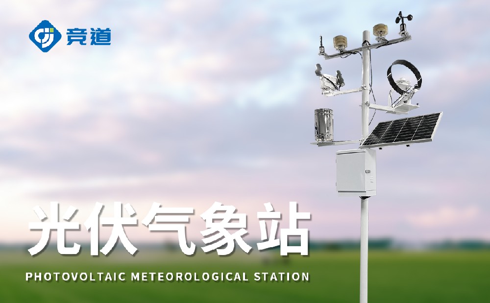 光伏電站氣象站選擇認準山東競道光電