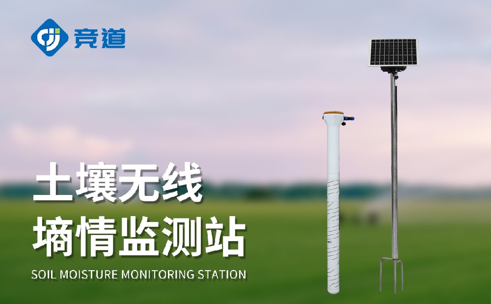 土壤墑情監(jiān)測系統(tǒng)廠家選擇山東競道光電